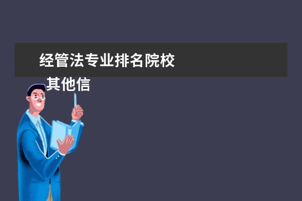 经管法专业排名院校 
  其他信息：
  <br/>