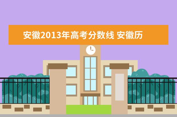 安徽2013年高考分数线 安徽历年高考录取分数线