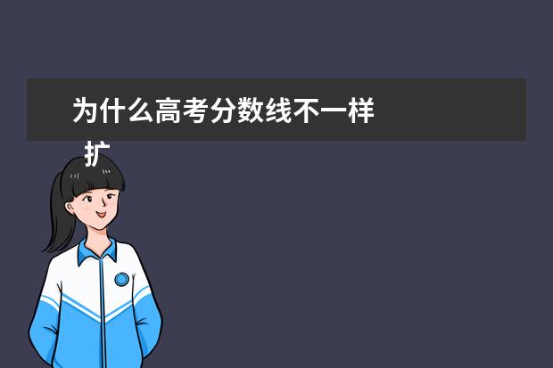 为什么高考分数线不一样 
  扩展资料