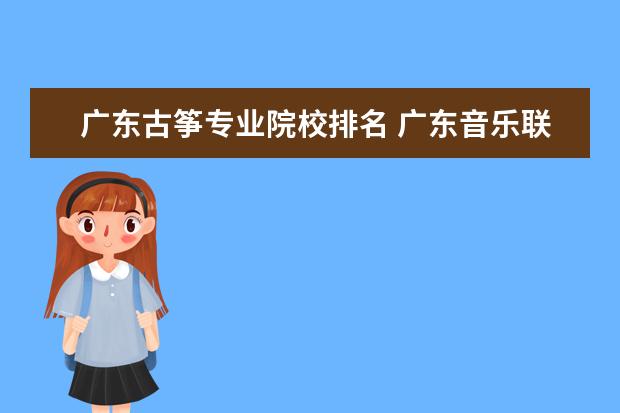 广东古筝专业院校排名 广东音乐联考古筝的曲目 ?进来