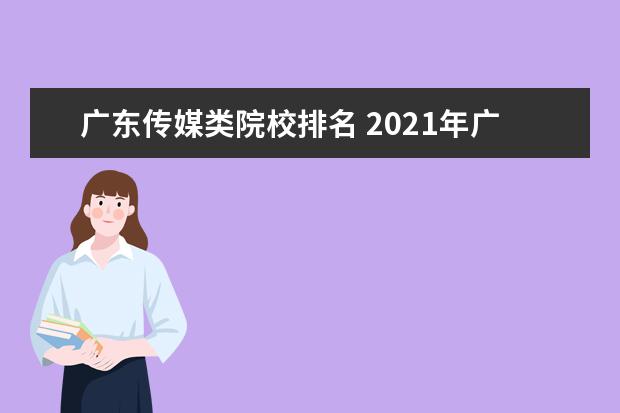 广东传媒类院校排名 2021年广东省传媒类文化课420-430能上的学校 - 百度...