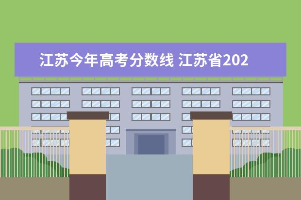 江苏今年高考分数线 江苏省2021高考录取分数线一览表