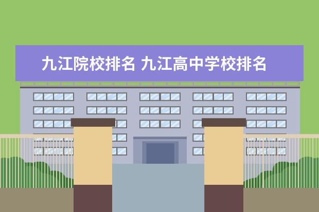九江院校排名 九江高中学校排名