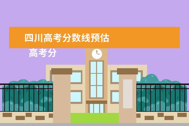 四川高考分数线预估 
  高考分数怎样利益最大化