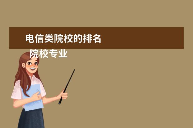 电信类院校的排名 
  院校专业：
  <br/>