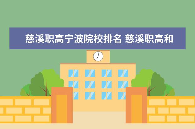 慈溪职高宁波院校排名 慈溪职高和宁波城市职业技术学院哪个好啊