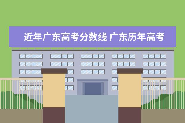 近年广东高考分数线 广东历年高考分数线