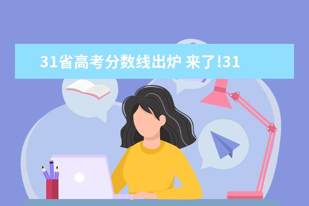 31省高考分数线出炉 来了!31省区市2021年高考分数线(完整版)