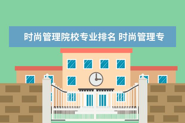 时尚管理院校专业排名 时尚管理专业英国大学排名
