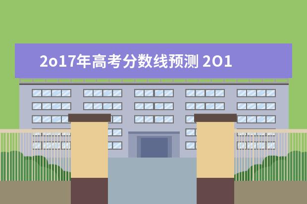 2o17年高考分数线预测 2O17年河南理工大学入学分数线,@.