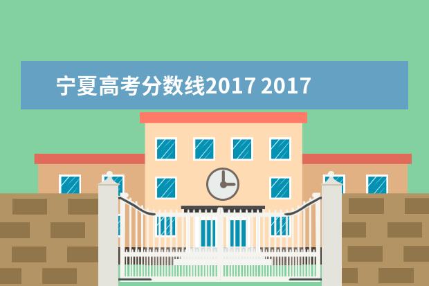 宁夏高考分数线2017 2017年全国各地高考成绩什么时候出来?