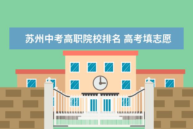 苏州中考高职院校排名 高考填志愿,一本二本三本是什么意思