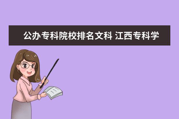 公办专科院校排名文科 江西专科学校公办排名是怎么样的?