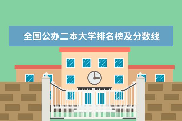 全国公办二本大学排名榜及分数线 甘肃专科院校口碑排名,甘肃专科院校排名及分数线排名