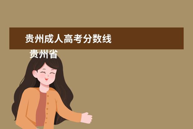 贵州成人高考分数线 
  贵州省2019年成人高校招生最低录取控制分数线