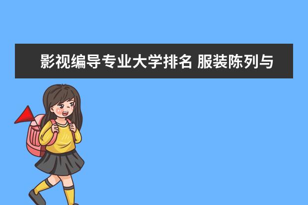 影视编导专业大学排名 服装陈列与展示设计专业大学排名