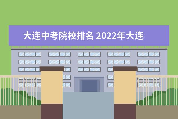 大连中考院校排名 2022年大连中考各学校录取分数线