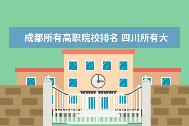 成都所有高职院校排名 四川所有大学的排名?