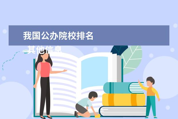 我国公办院校排名 
  其他信息：
  <br/>