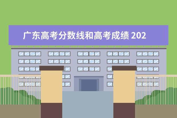 广东高考分数线和高考成绩 2021年广东高考分数线一览表(本科、专科)