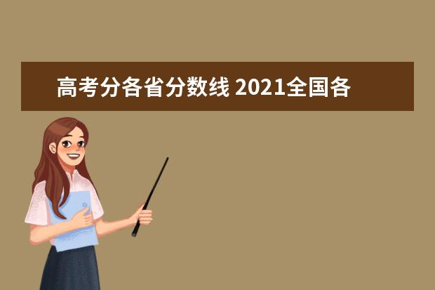 高考分各省分数线 2021全国各省高考分数线