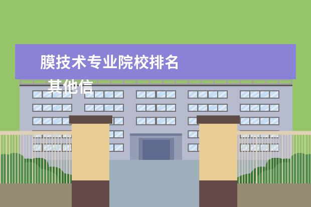 膜技术专业院校排名 
  其他信息：
  <br/>