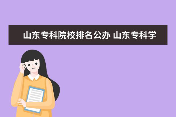 山东专科院校排名公办 山东专科学校排名公办