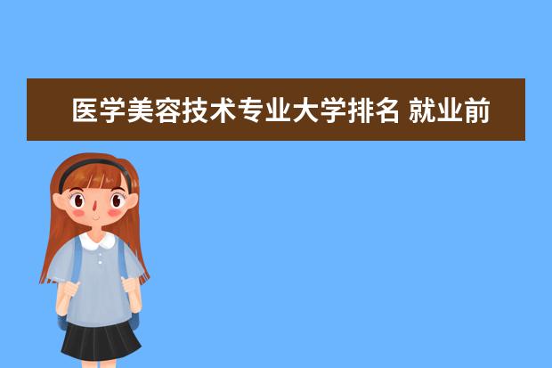 医学美容技术专业大学排名 就业前景怎么样