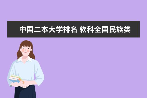 中国二本大学排名 软科全国民族类大学排名