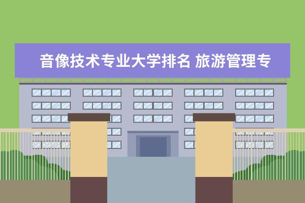 音像技术专业大学排名 旅游管理专业大学排名