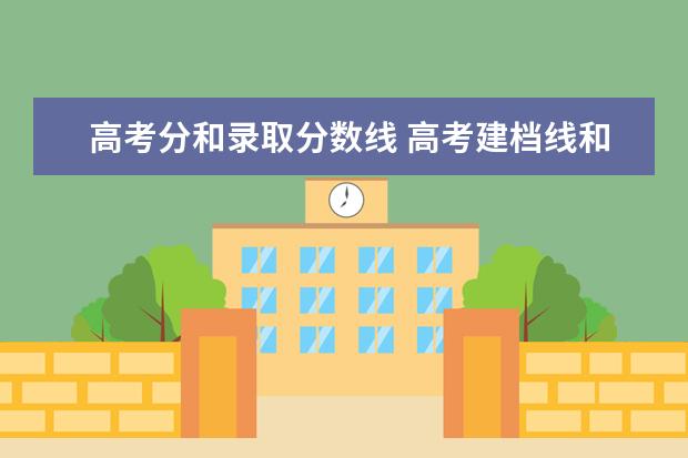 高考分和录取分数线 高考建档线和录取分数线有什么区别?