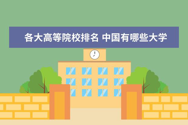 各大高等院校排名 中国有哪些大学排名