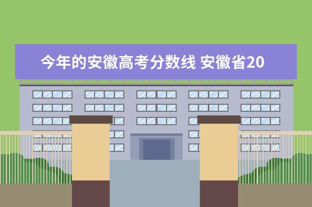 今年的安徽高考分数线 安徽省2021年高考分数线
