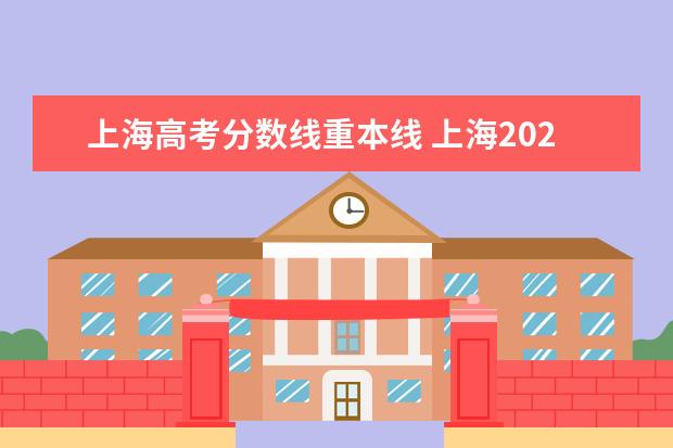 上海高考分数线重本线 上海2021一本分数线
