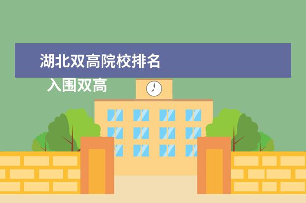 湖北双高院校排名 
  入围双高计划的高职院校有几类