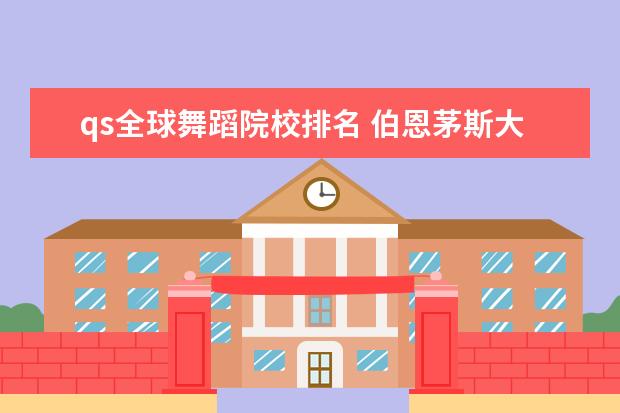 qs全球舞蹈院校排名 伯恩茅斯大学qs世界排名