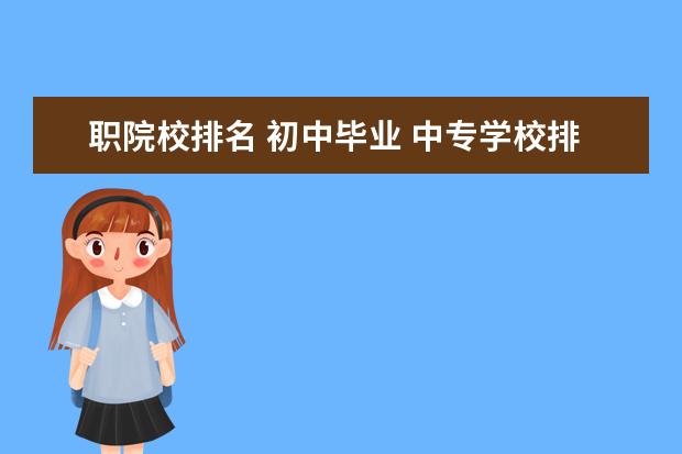职院校排名 初中毕业 中专学校排名前十