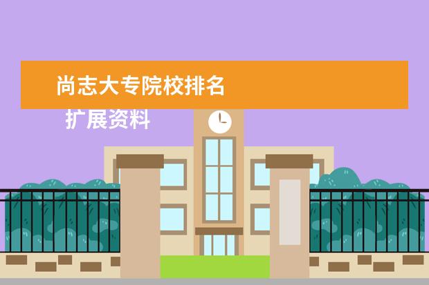 尚志大专院校排名 
  扩展资料：