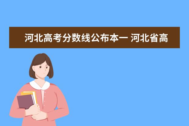 河北高考分数线公布本一 河北省高考2022年一本分数线