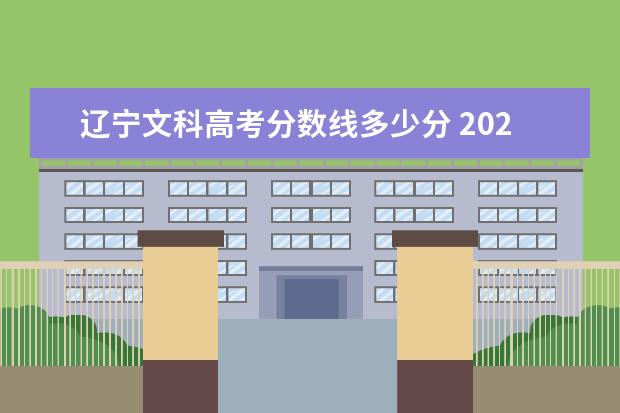 辽宁文科高考分数线多少分 2022年辽宁省文理科录取分数线是多少