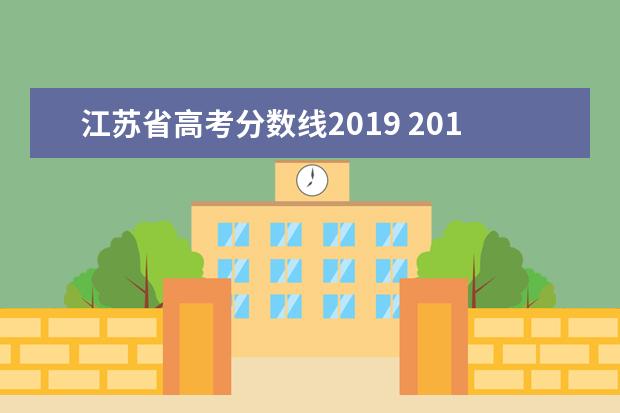 江苏省高考分数线2019 2019年江苏高考录取分数线