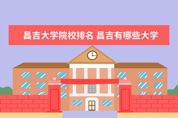 昌吉大学院校排名 昌吉有哪些大学