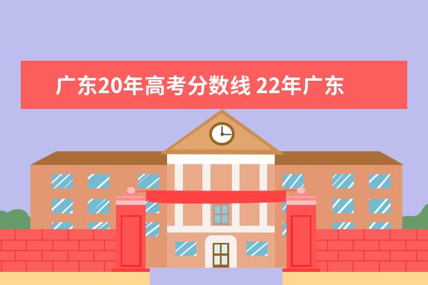 广东20年高考分数线 22年广东高考分数线