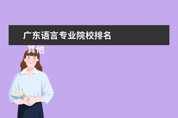 广东语言专业院校排名 
  其他信息：
  <br/>