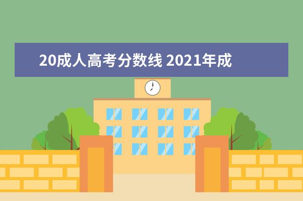 20成人高考分数线 2021年成人高考分数线