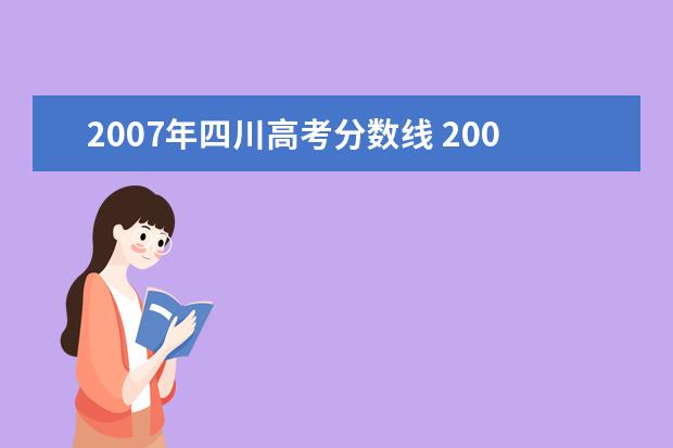 2007年四川高考分数线 2007年四川高考录取分数线