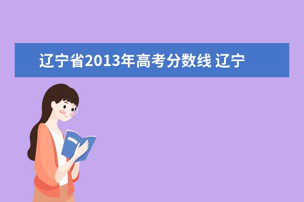 辽宁省2013年高考分数线 辽宁省高考录取分数线