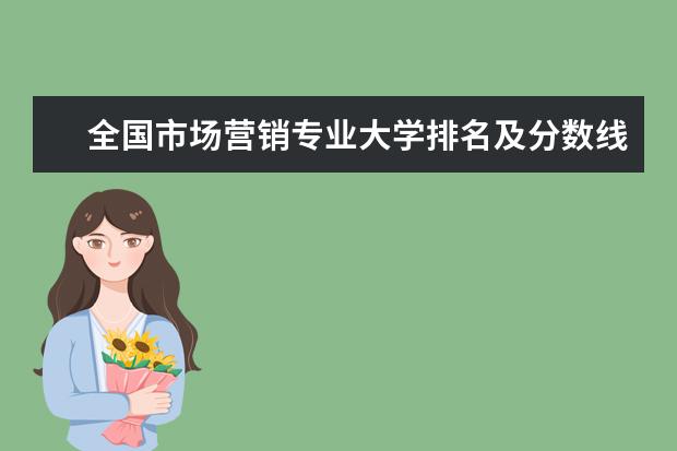 全国市场营销专业大学排名及分数线 全国建筑设计专业大学排名及分数线