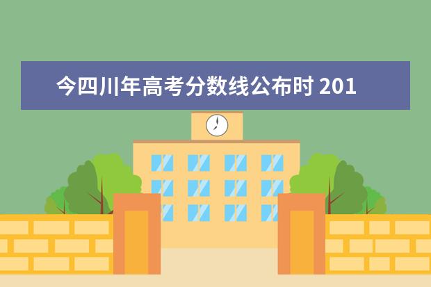 今四川年高考分数线公布时 2018年四川省高考录取分数线是多少?
