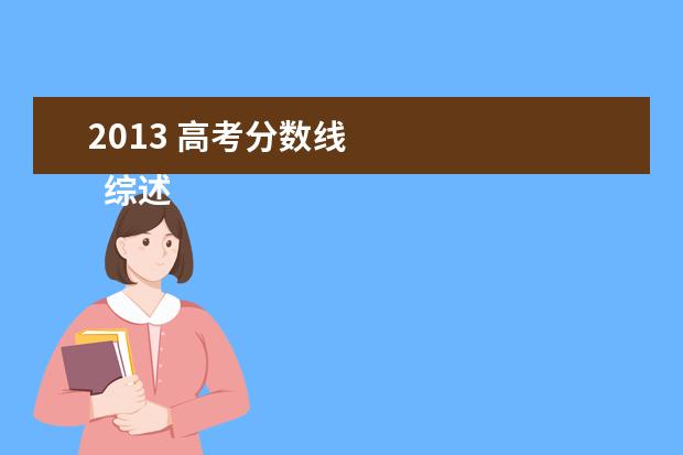 2013 高考分数线 
  综述：